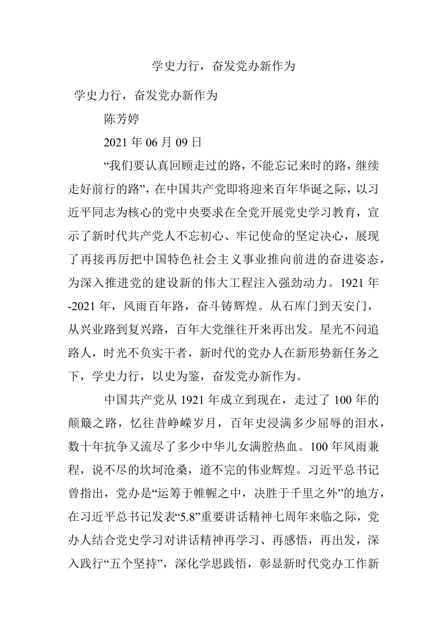 学史力行奋发党办新作为.docx_第1页