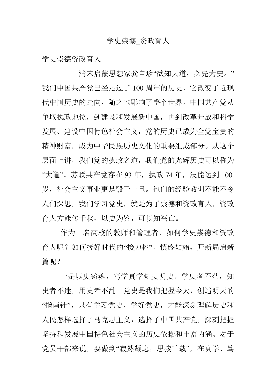 学史崇德_资政育人.docx_第1页