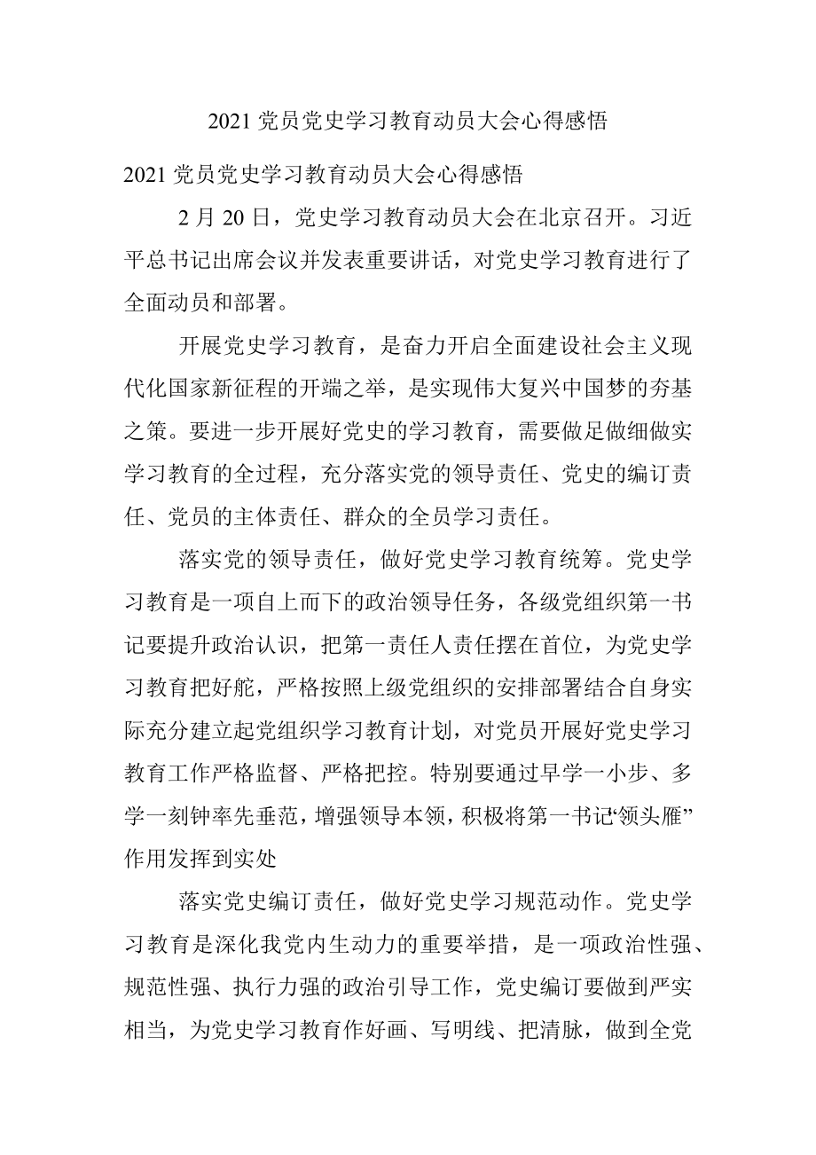 2021党员党史学习教育动员大会心得感悟.docx_第1页