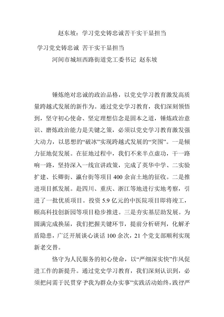 赵东坡：学习党史铸忠诚苦干实干显担当.docx_第1页