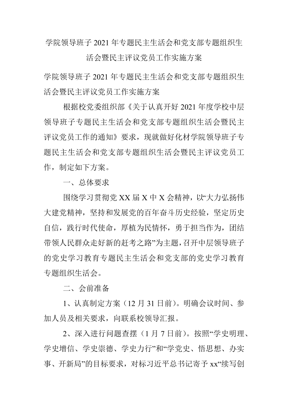 学院领导班子2021年专题民主生活会和党支部专题组织生活会暨民主评议党员工作实施方案.docx_第1页