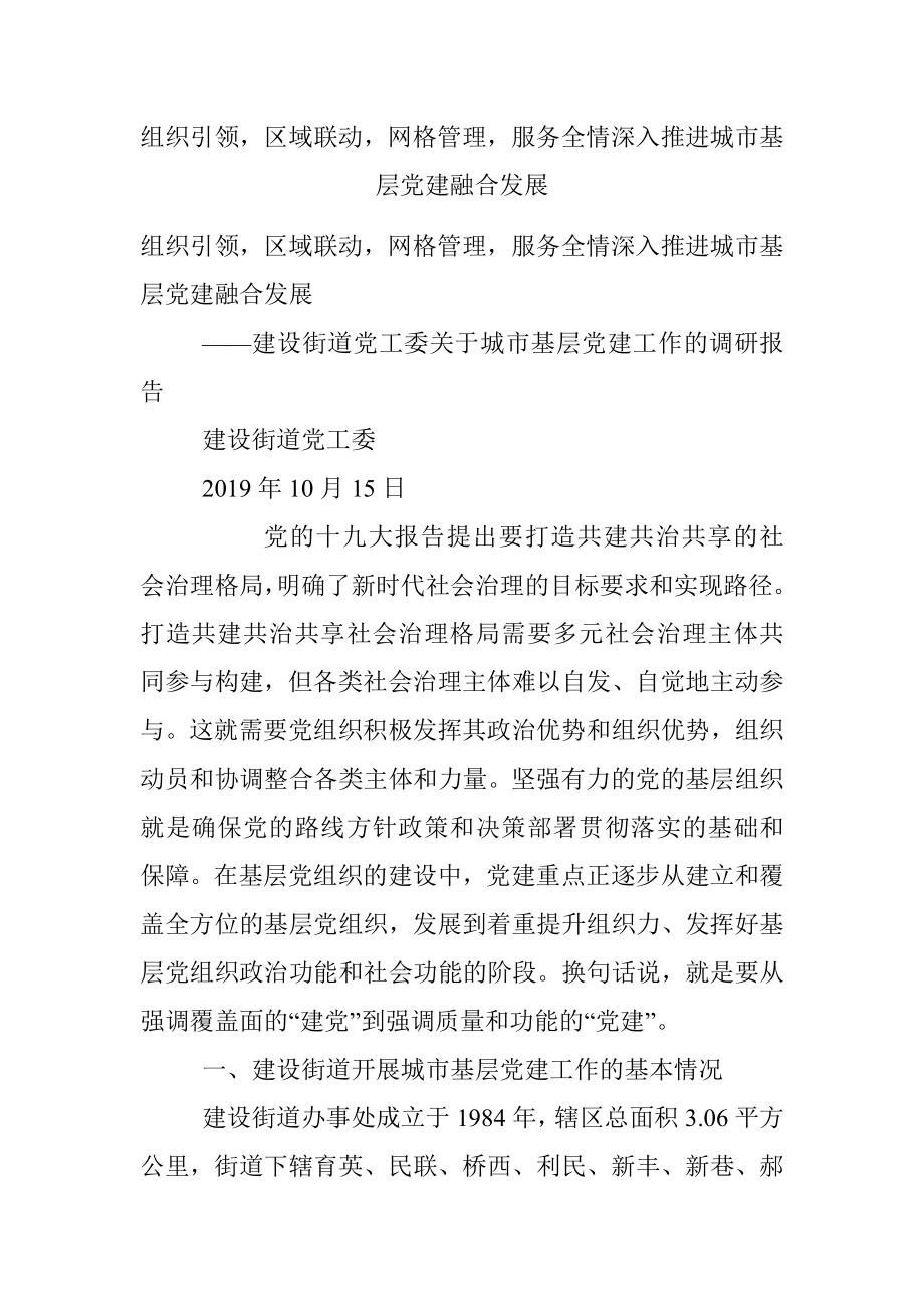 组织引领区域联动网格管理服务全情深入推进城市基层党建融合发展.docx_第1页