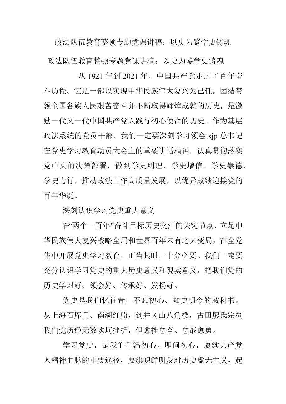 政法队伍教育整顿专题党课讲稿：以史为鉴学史铸魂.docx_第1页