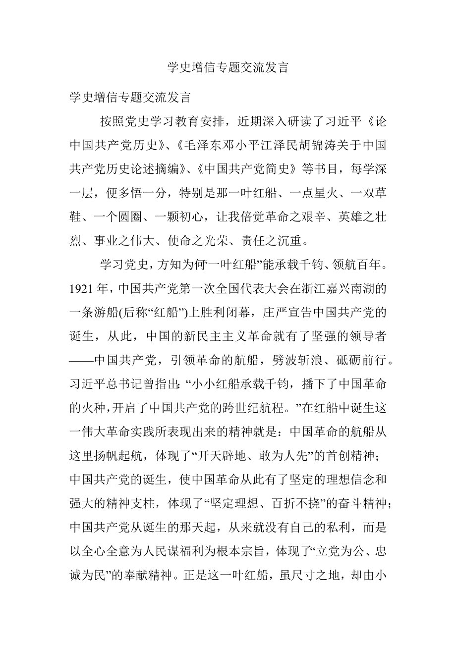 学史增信专题交流发言.docx_第1页