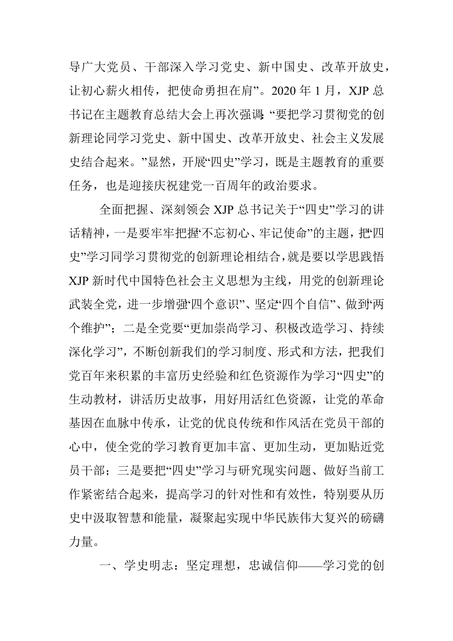 党史党课：“四史”学习的意义和理论价值.docx_第2页