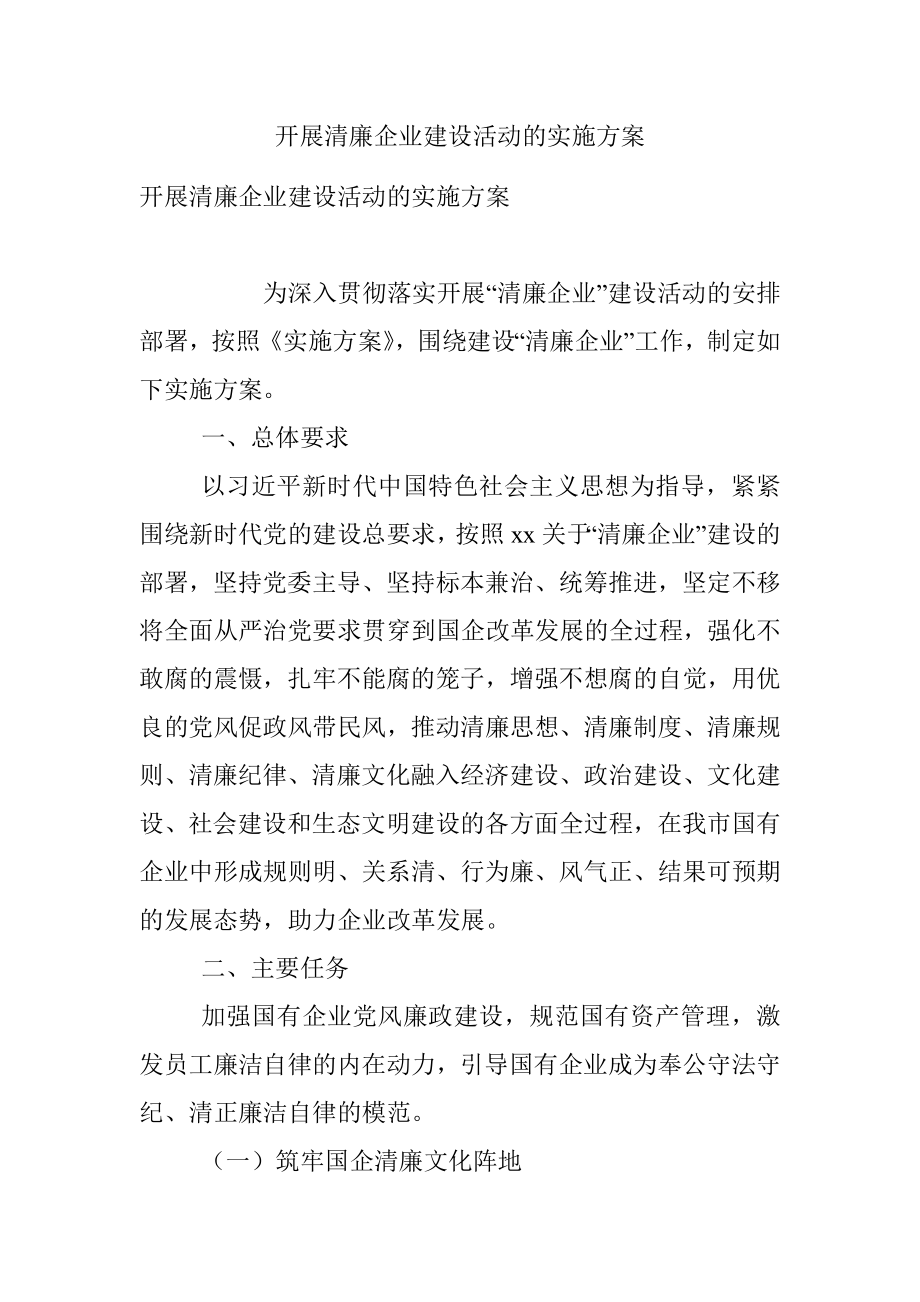 开展清廉企业建设活动的实施方案.docx_第1页