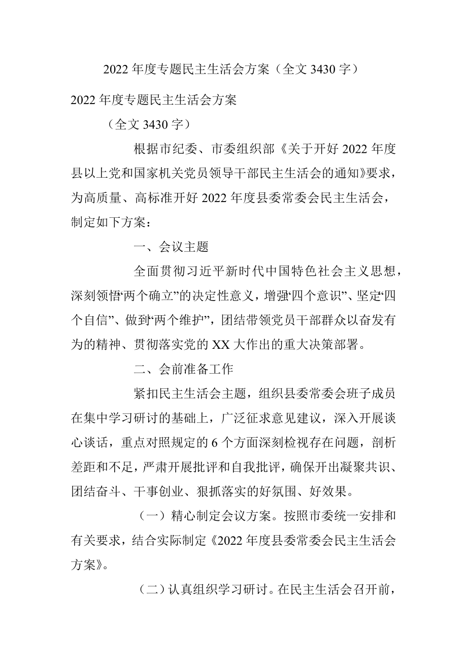 2022年度专题民主生活会方案（全文3430字）.docx_第1页