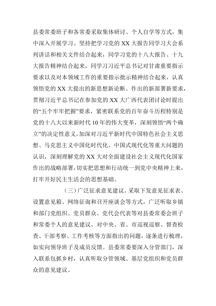 2022年度专题民主生活会方案（全文3430字）.docx_第2页