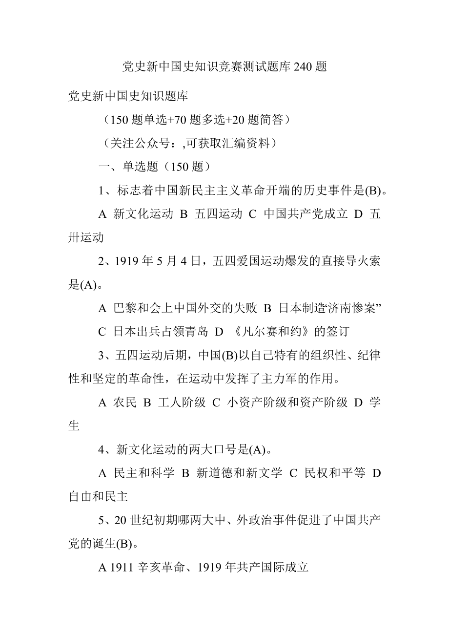 党史新中国史知识竞赛测试题库240题_1.docx_第1页