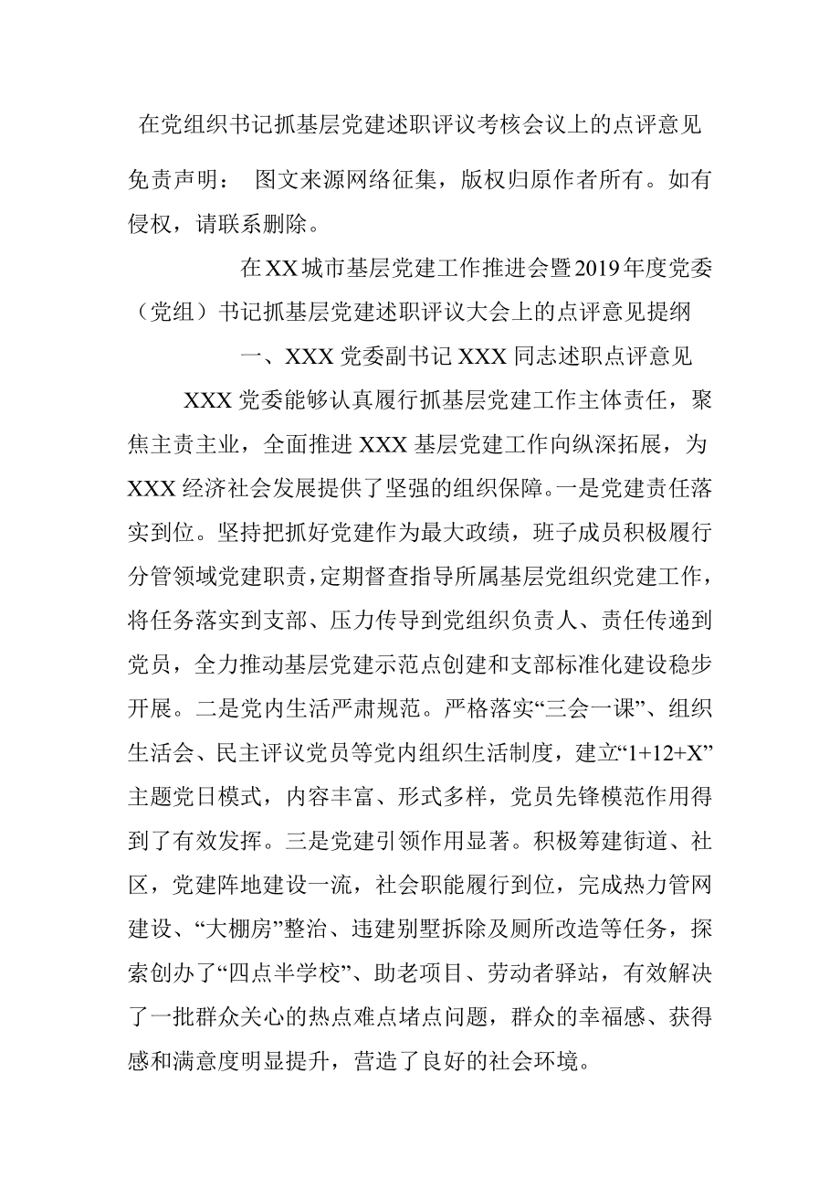 在党组织书记抓基层党建述职评议考核会议上的点评意见.docx_第1页