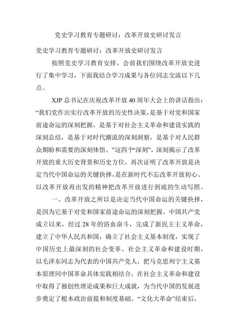 党史学习教育专题研讨：改革开放史研讨发言.docx_第1页