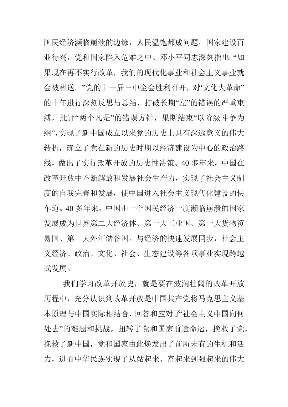 党史学习教育专题研讨：改革开放史研讨发言.docx_第2页