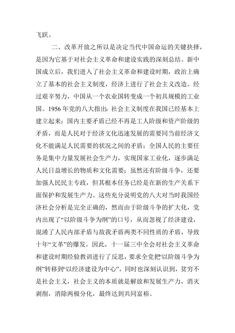 党史学习教育专题研讨：改革开放史研讨发言.docx_第3页