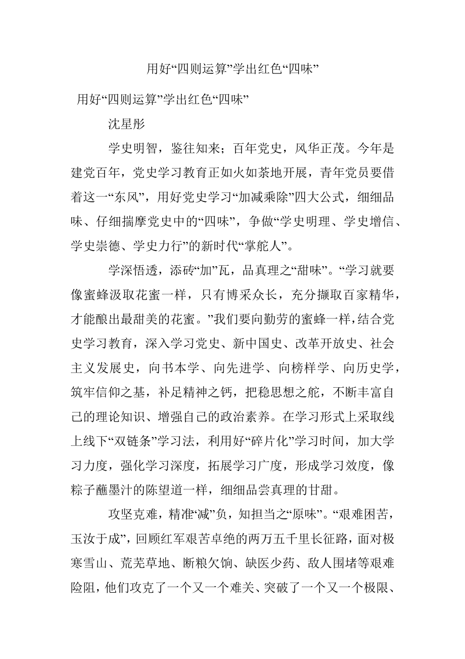 用好“四则运算”学出红色“四味”.docx_第1页