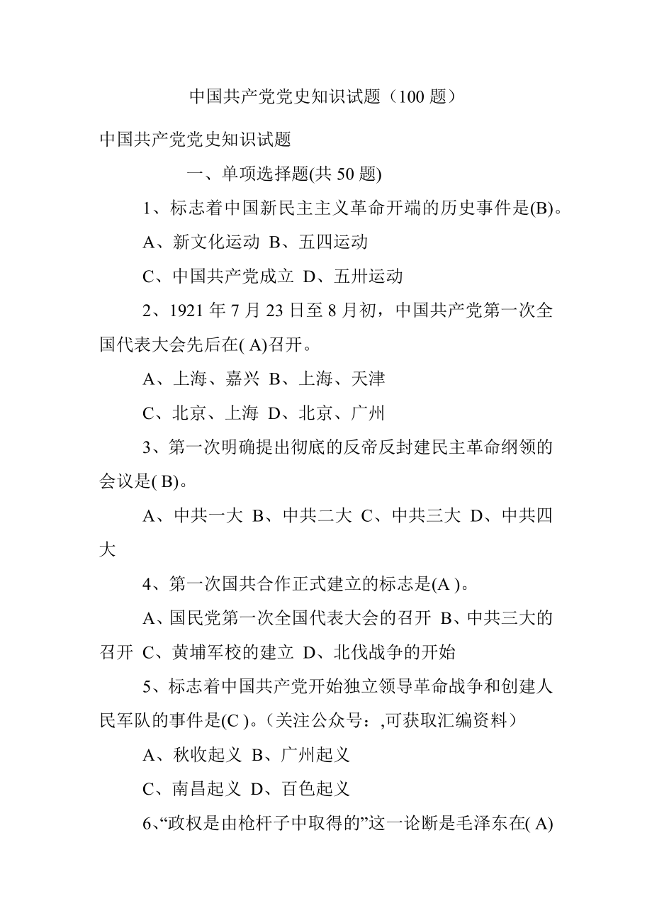 中国共产党党史知识试题（100题）.docx_第1页