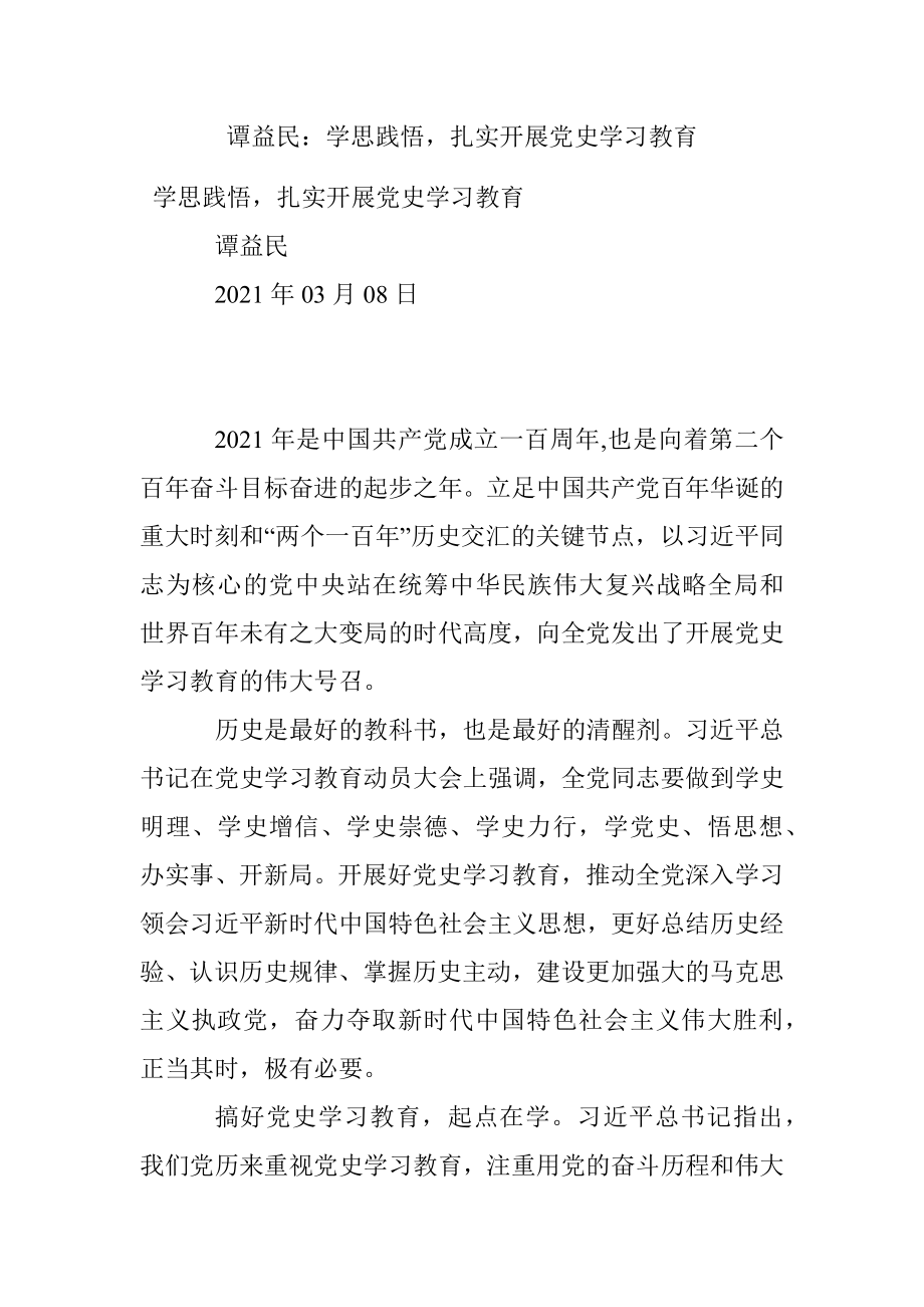 谭益民：学思践悟扎实开展党史学习教育.docx_第1页