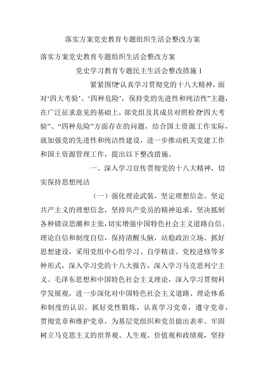 落实方案党史教育专题组织生活会整改方案.docx_第1页