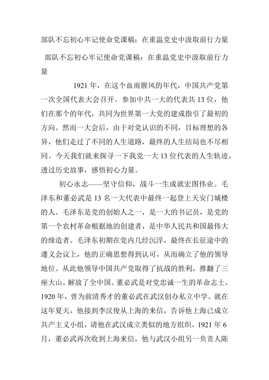 部队不忘初心牢记使命党课稿：在重温党史中汲取前行力量.docx_第1页