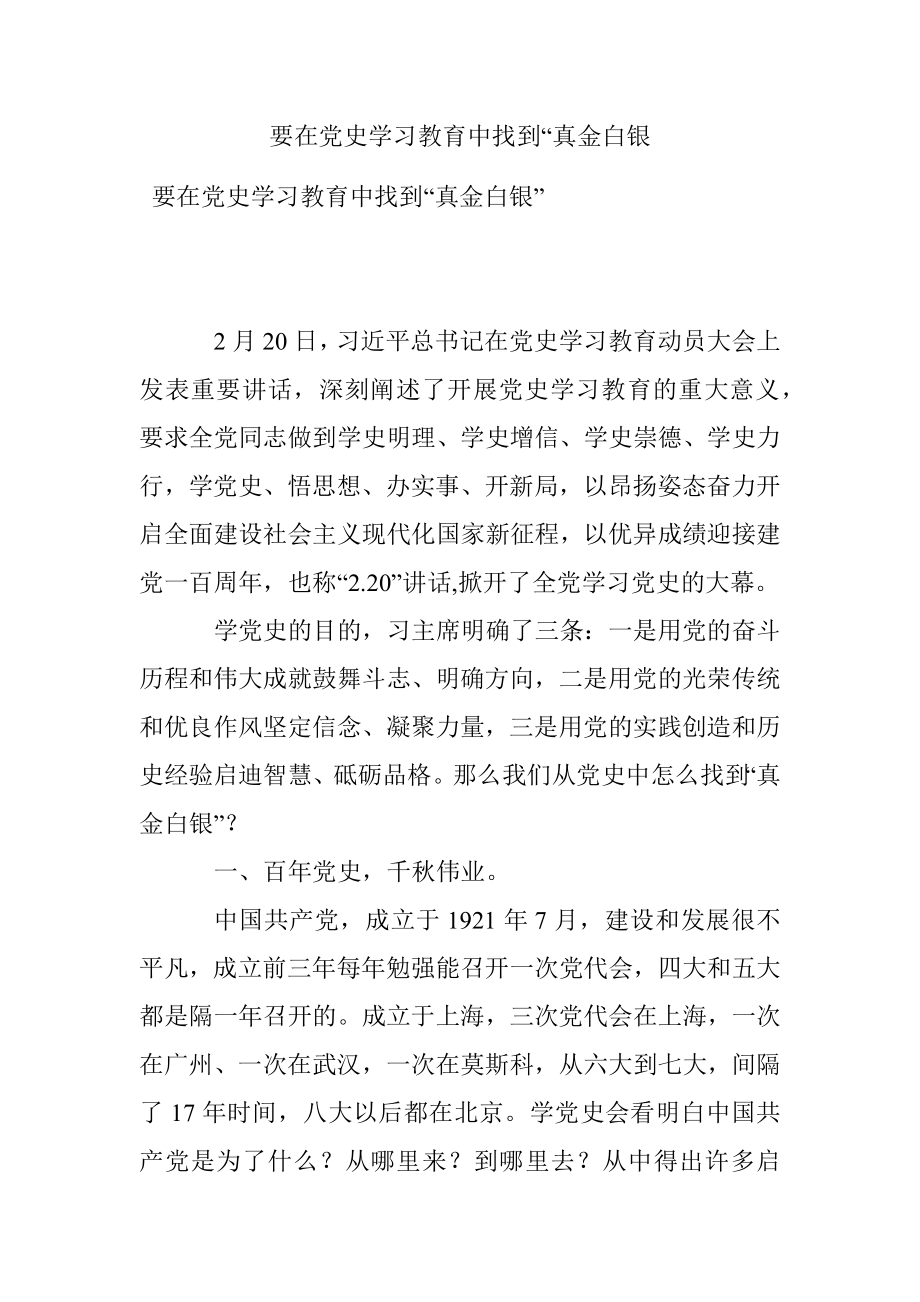 要在党史学习教育中找到“真金白银.docx_第1页