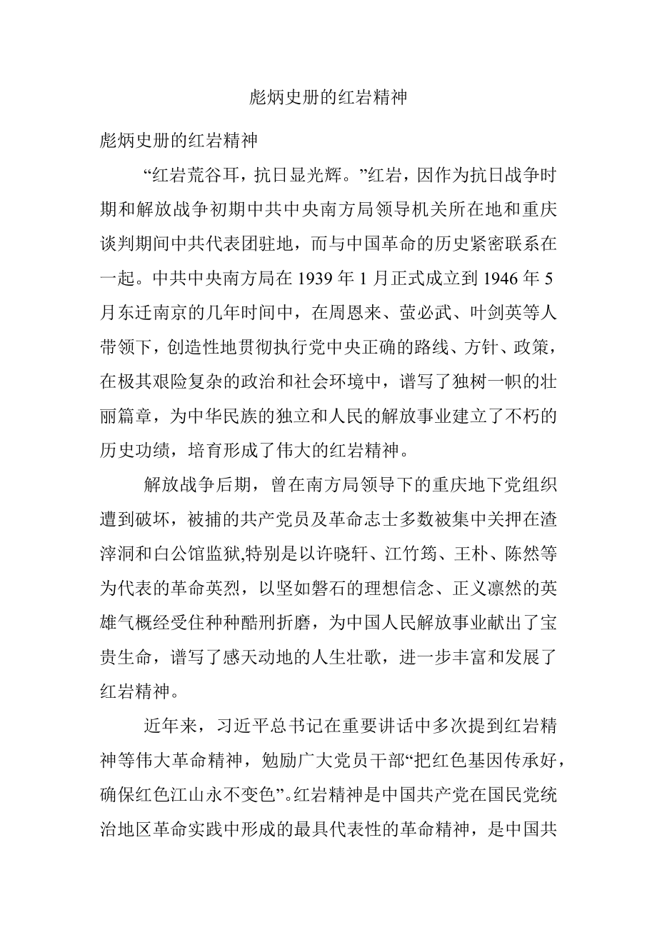 彪炳史册的红岩精神.docx_第1页