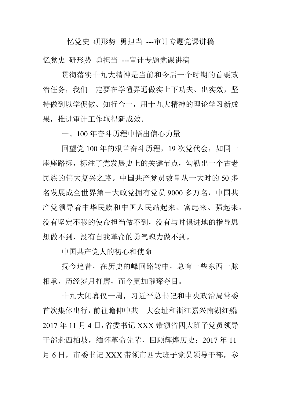 忆党史 研形势 勇担当 ---审计专题党课讲稿.docx_第1页