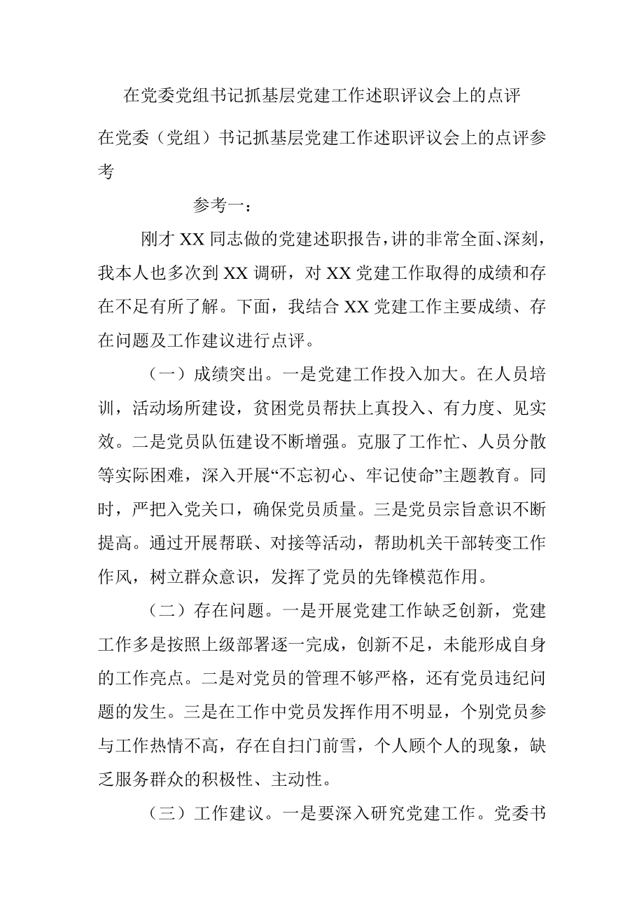 在党委党组书记抓基层党建工作述职评议会上的点评.docx_第1页