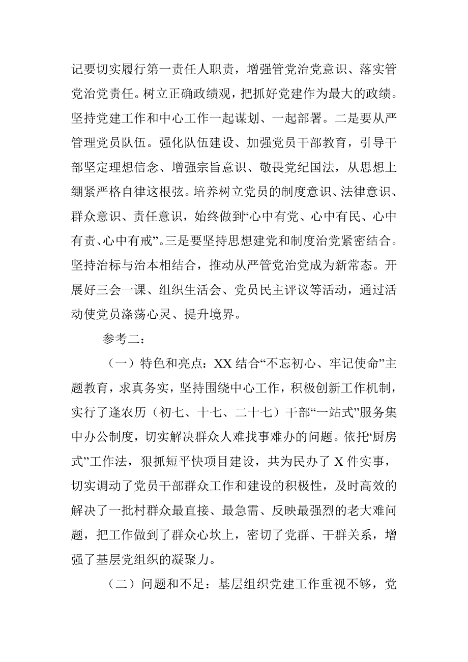 在党委党组书记抓基层党建工作述职评议会上的点评.docx_第2页