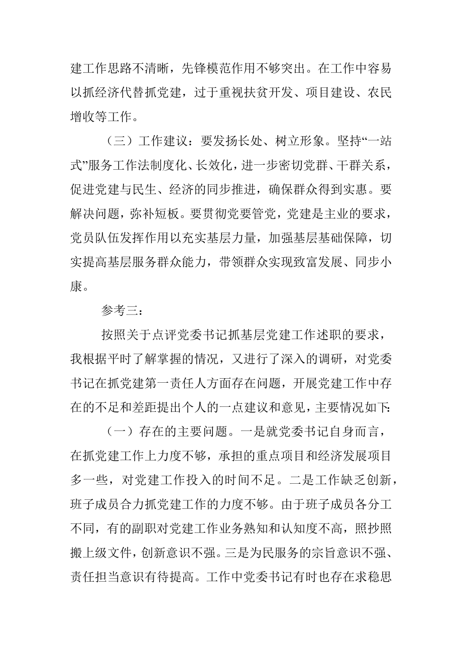 在党委党组书记抓基层党建工作述职评议会上的点评.docx_第3页