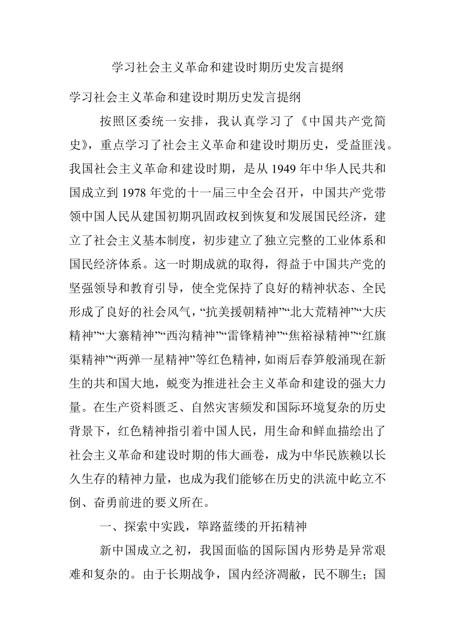 学习社会主义革命和建设时期历史发言提纲.docx_第1页