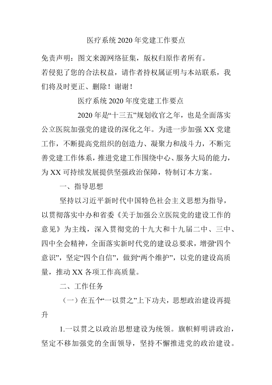 医疗系统2020年党建工作要点.docx_第1页