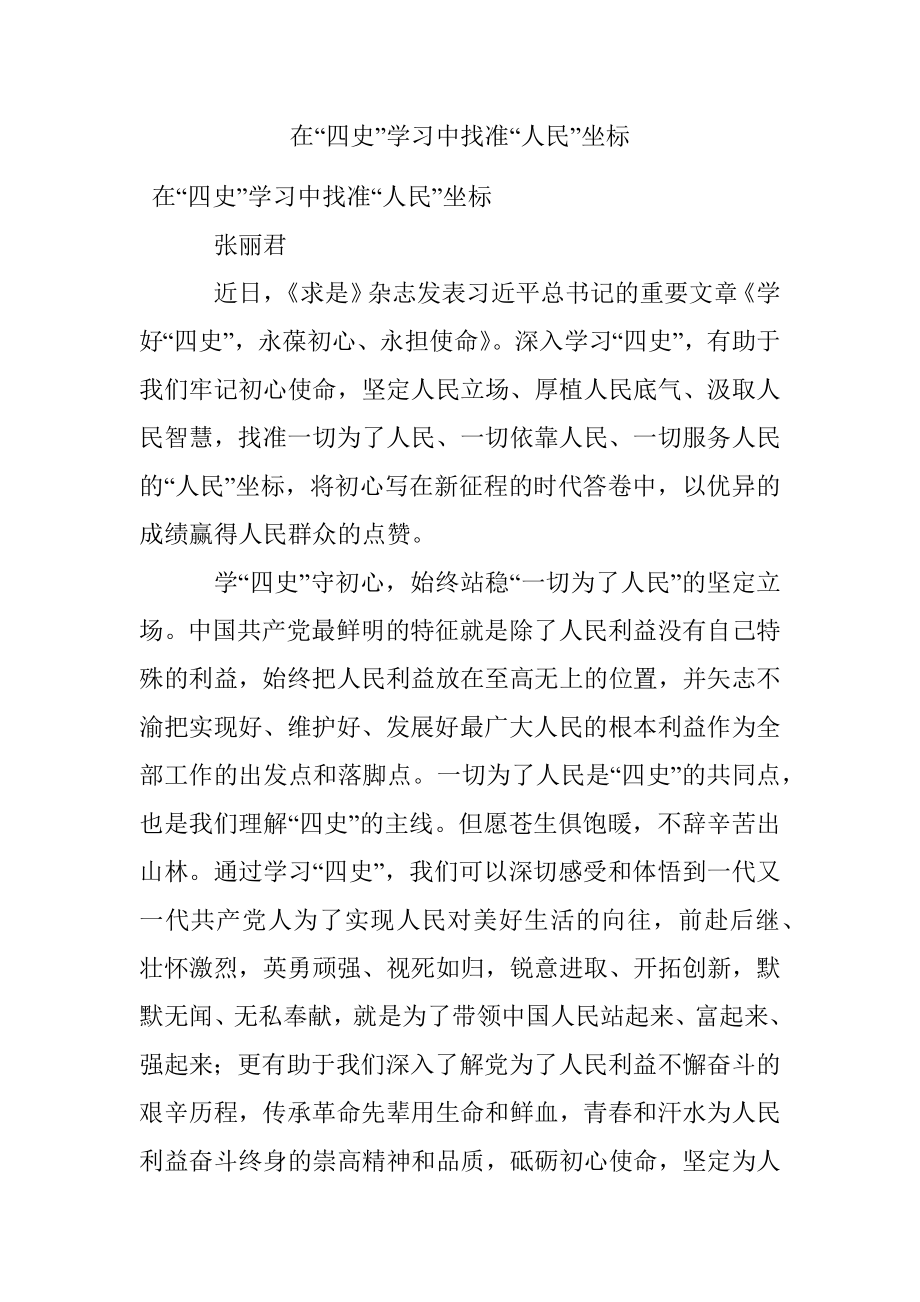 在“四史”学习中找准“人民”坐标.docx_第1页