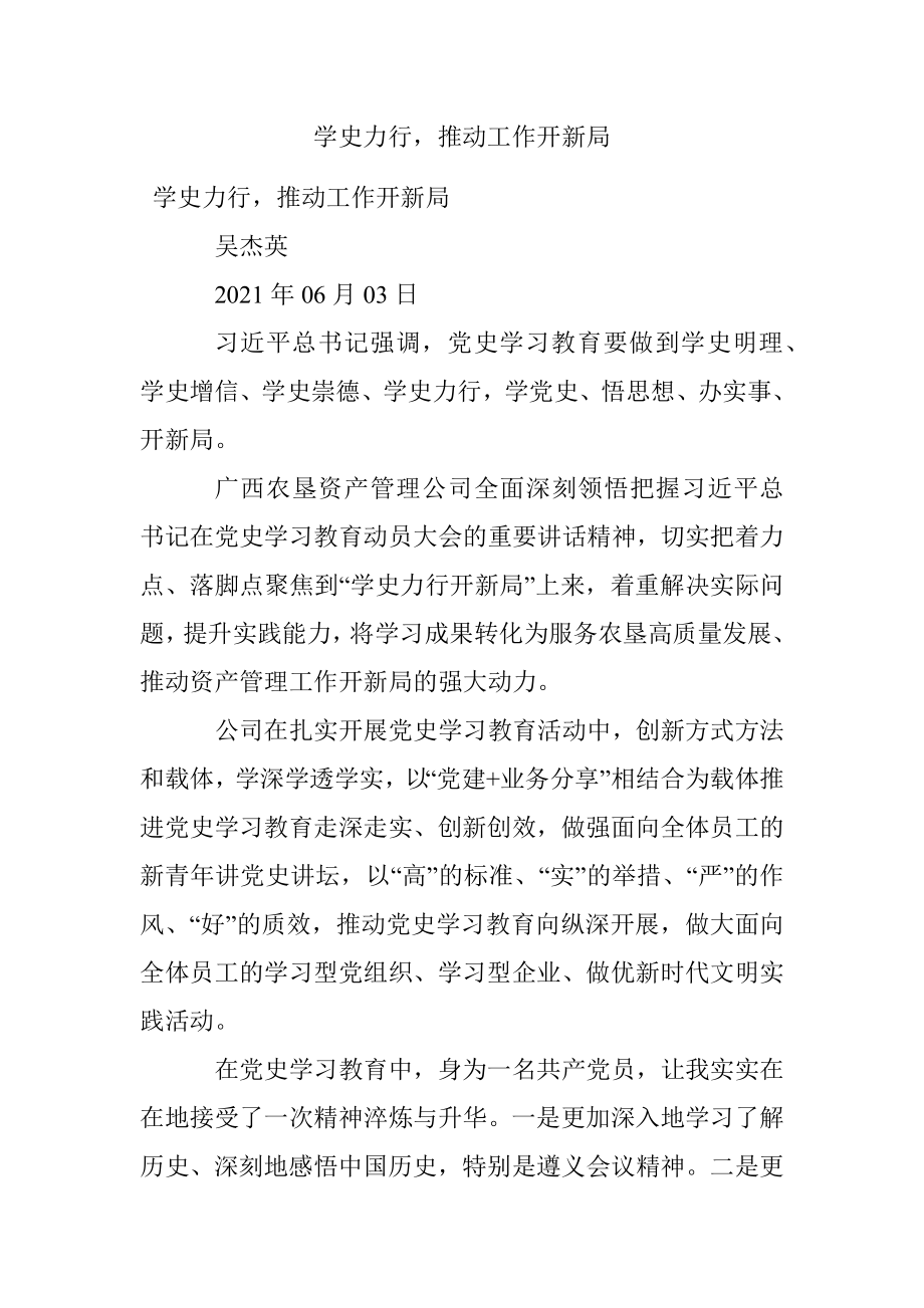 学史力行推动工作开新局.docx_第1页