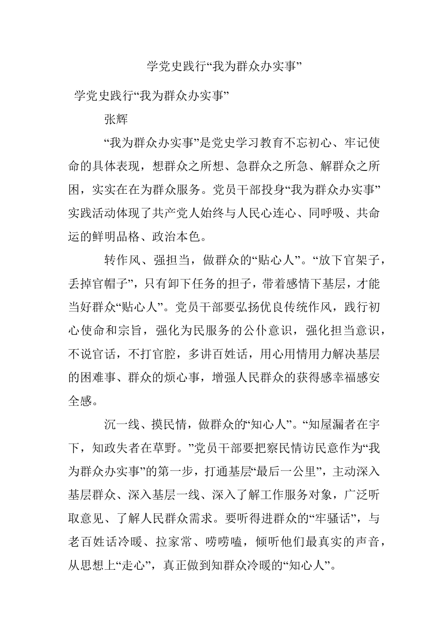 学党史践行“我为群众办实事”.docx_第1页