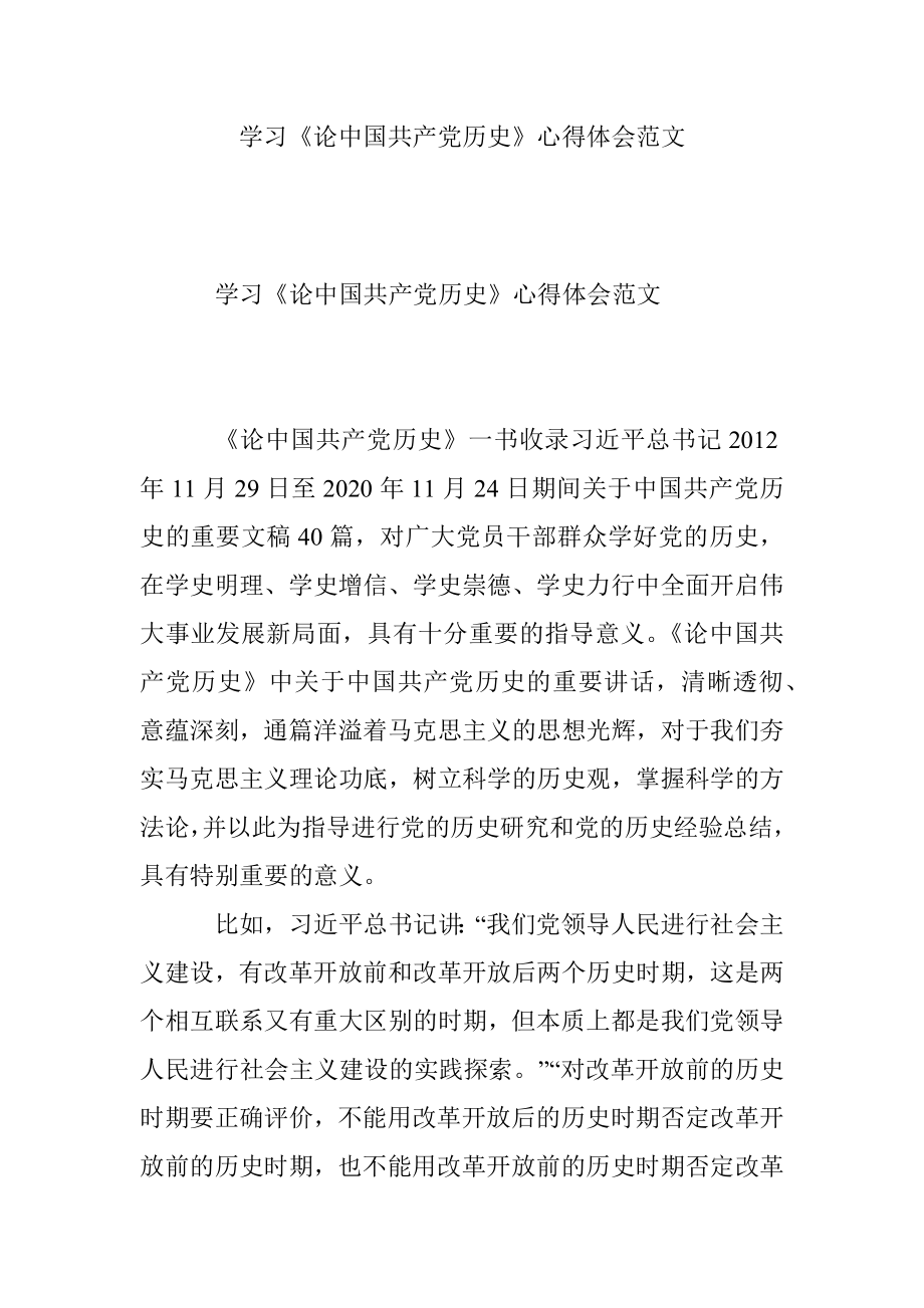 学习《论中国共产党历史》心得体会范文.docx_第1页