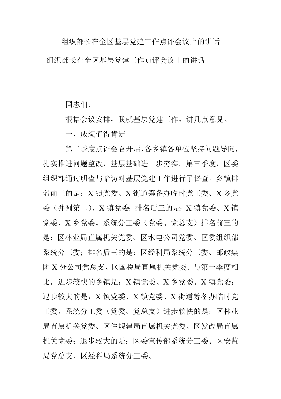 组织部长在全区基层党建工作点评会议上的讲话.docx_第1页