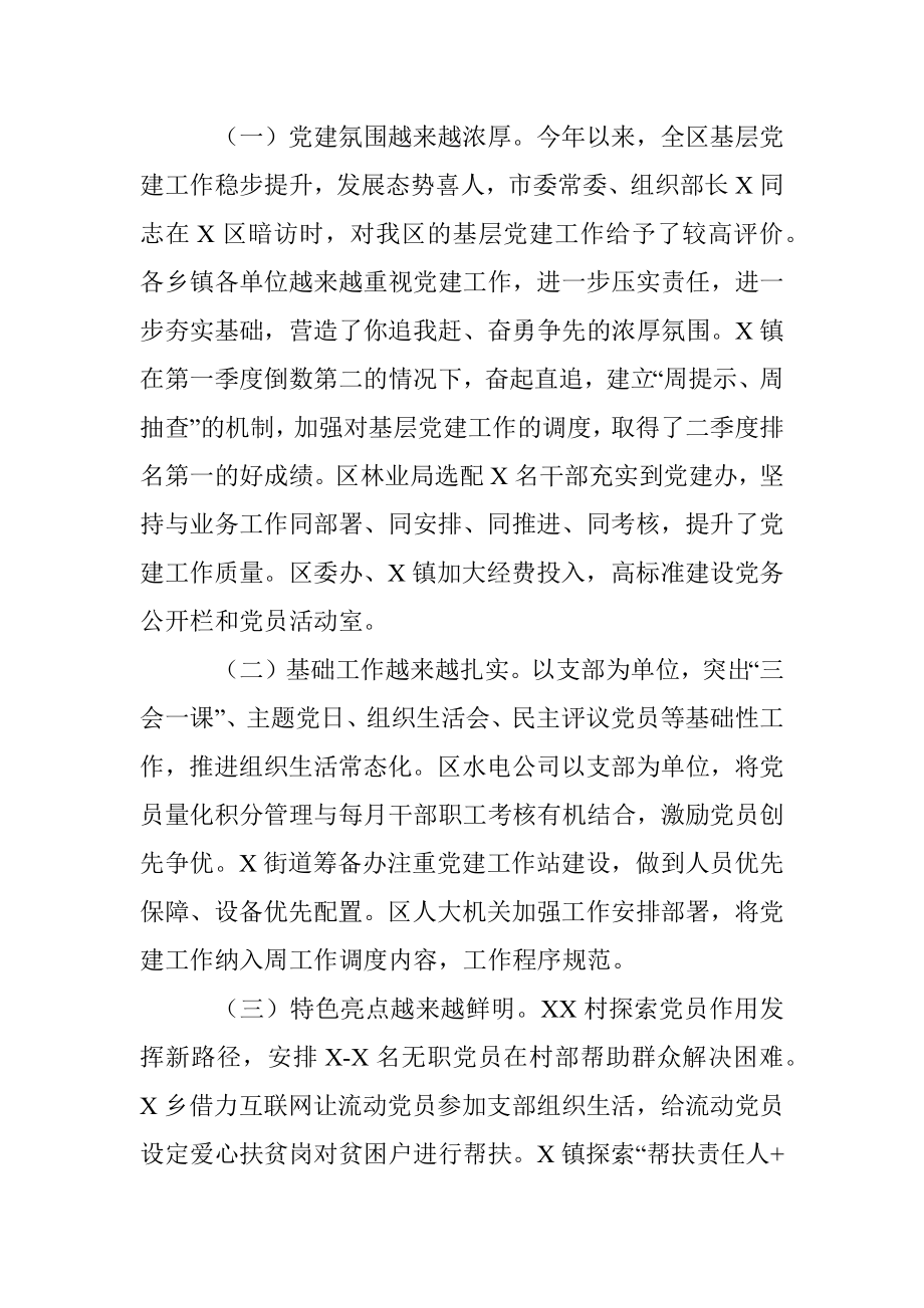 组织部长在全区基层党建工作点评会议上的讲话.docx_第2页