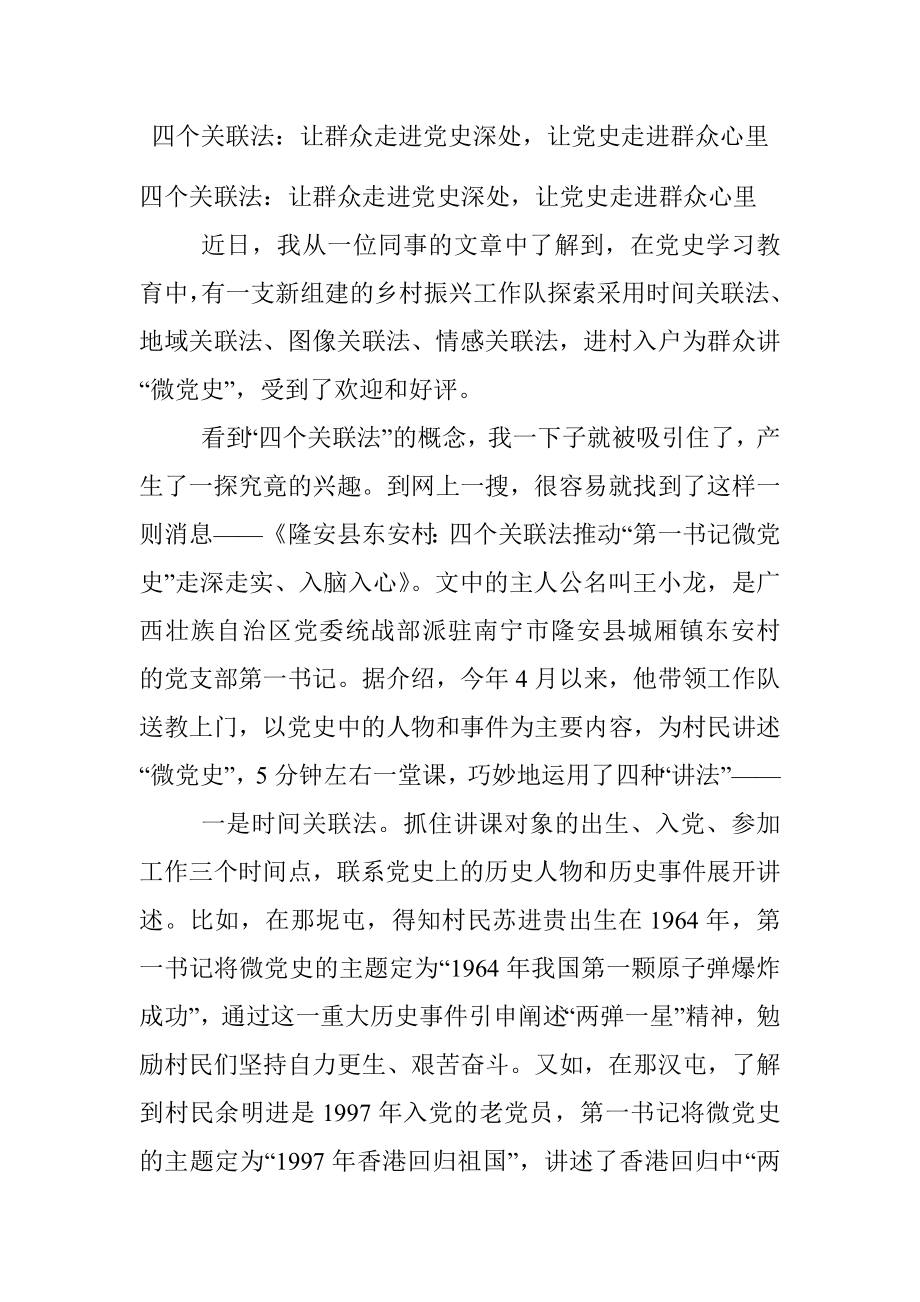 四个关联法：让群众走进党史深处让党史走进群众心里.docx_第1页