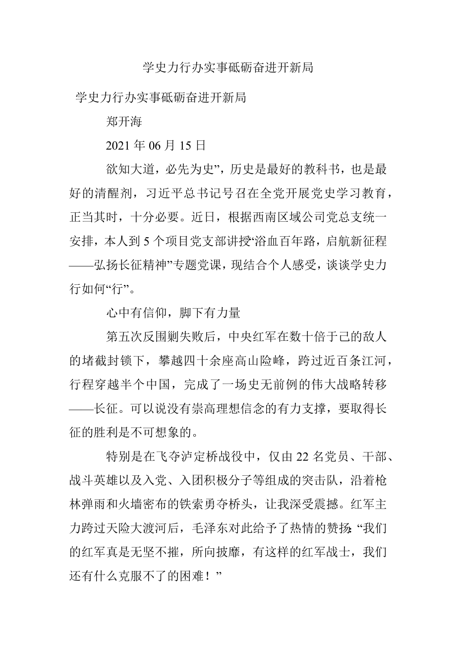 学史力行办实事砥砺奋进开新局.docx_第1页