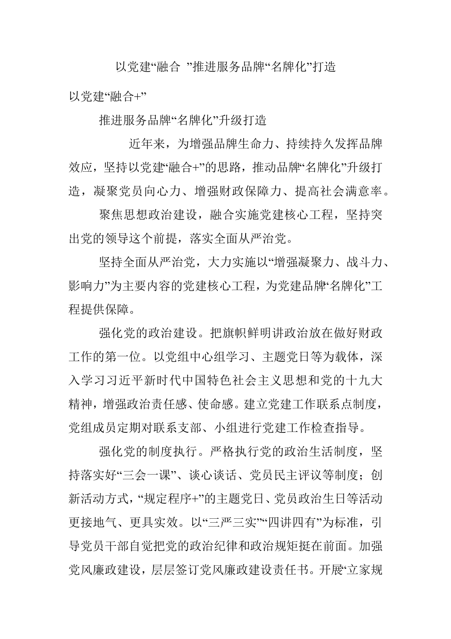 以党建“融合 ”推进服务品牌“名牌化”打造.docx_第1页