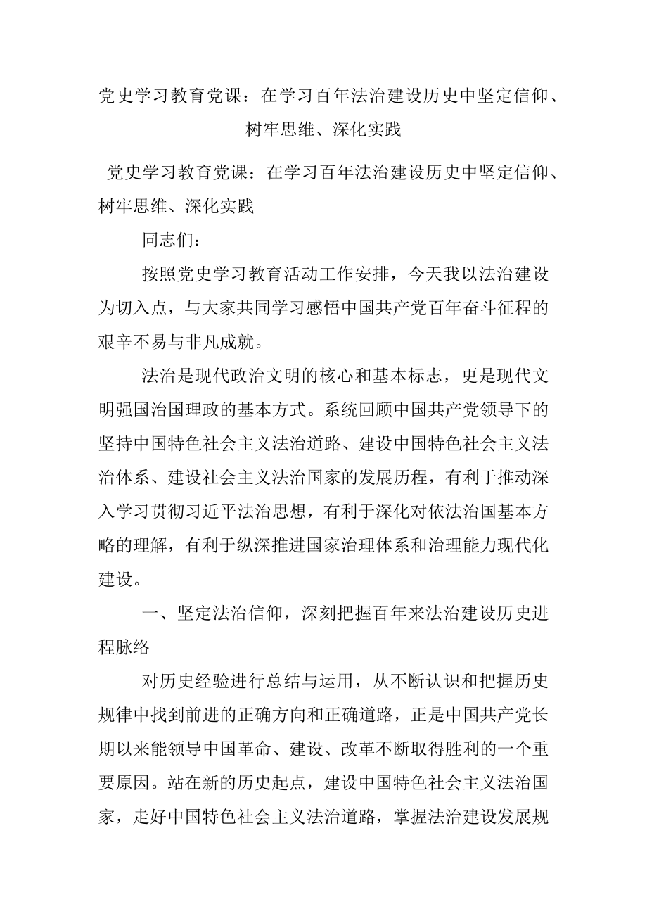 党史学习教育党课：在学习百年法治建设历史中坚定信仰、树牢思维、深化实践.docx_第1页