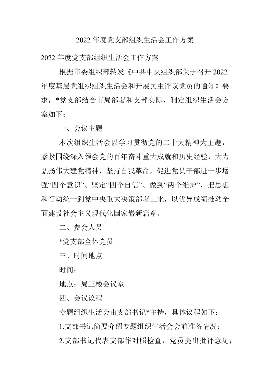 2022年度党支部组织生活会工作方案_1.docx_第1页