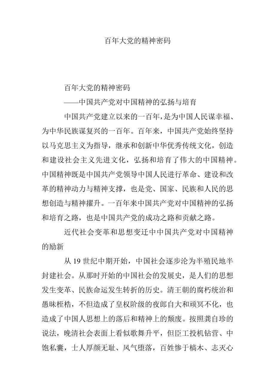 百年大党的精神密码.docx_第1页