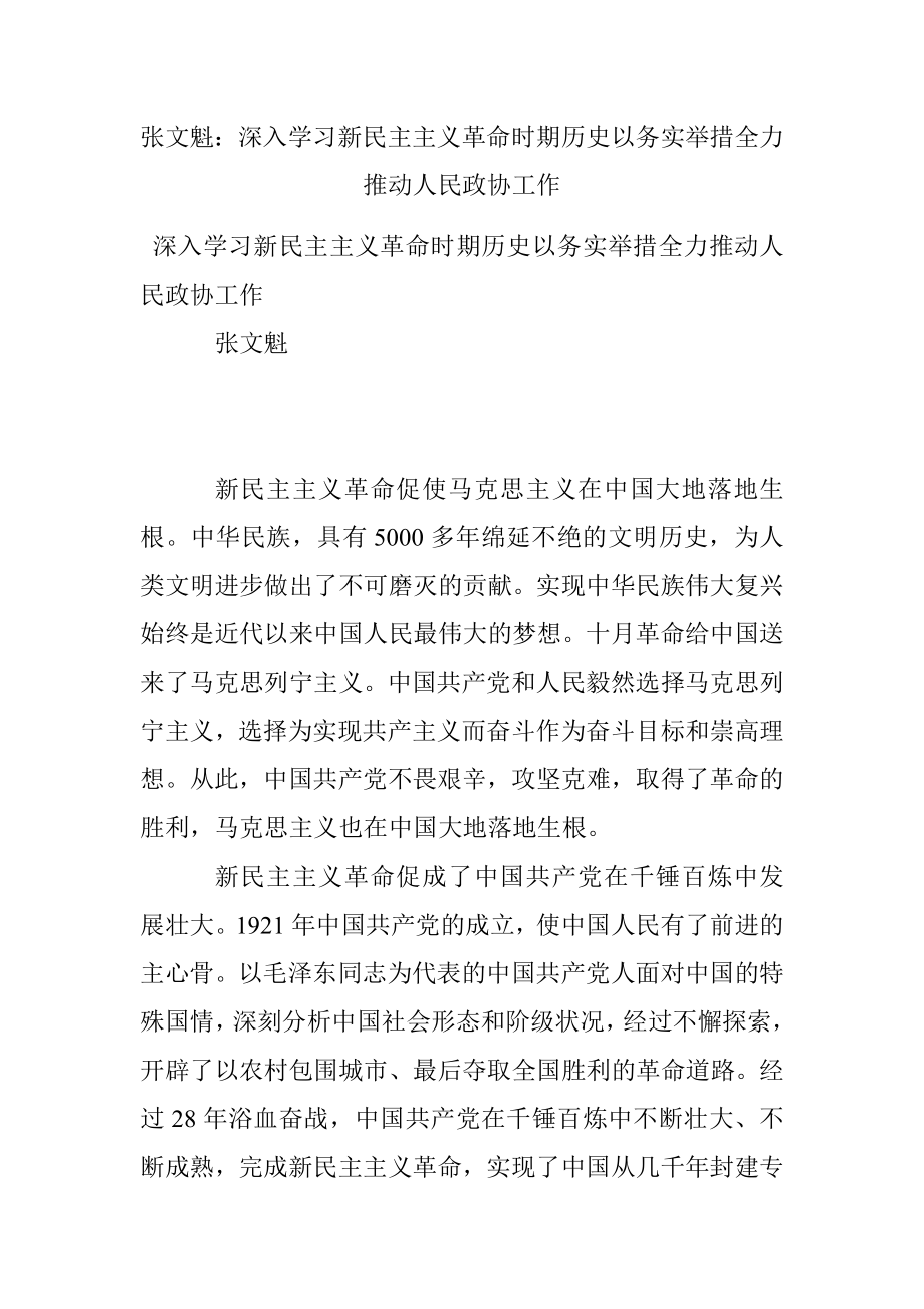 张文魁：深入学习新民主主义革命时期历史以务实举措全力推动人民政协工作.docx_第1页