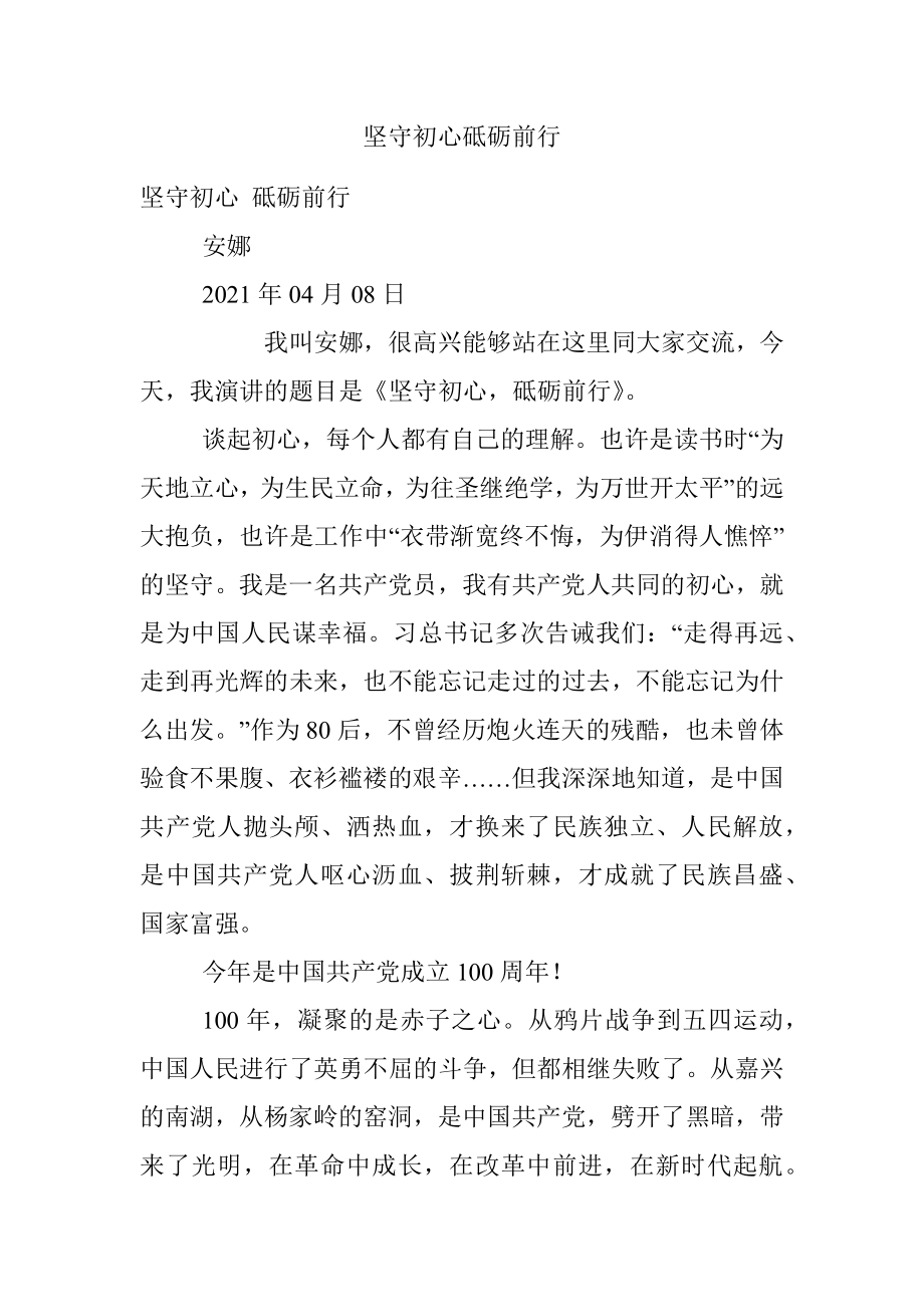 坚守初心砥砺前行.docx_第1页