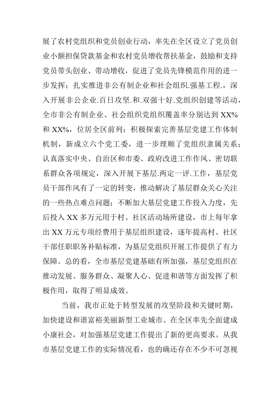 在全市基层党建工作会议上的讲话_1.docx_第2页