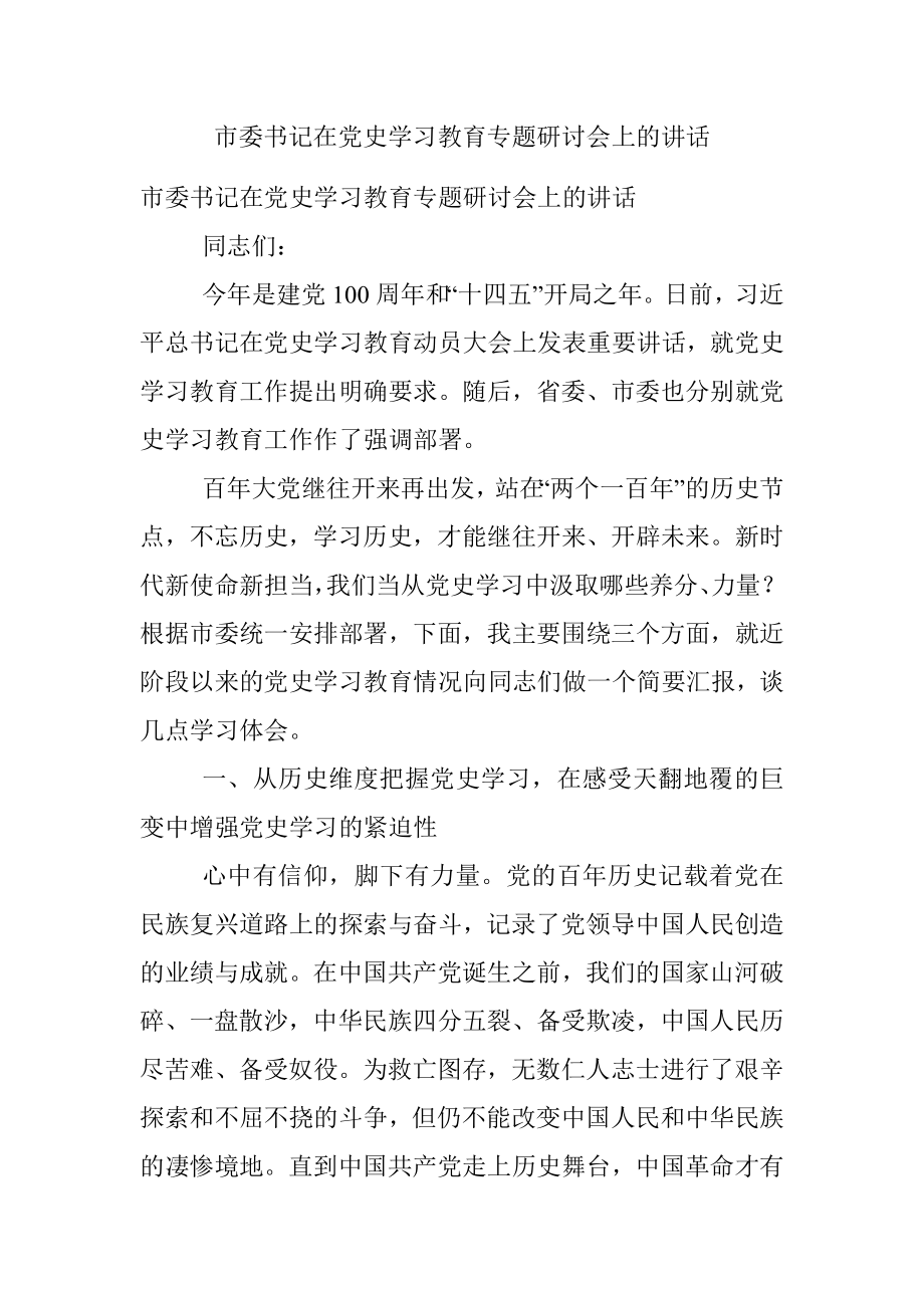 市委书记在党史学习教育专题研讨会上的讲话.docx_第1页