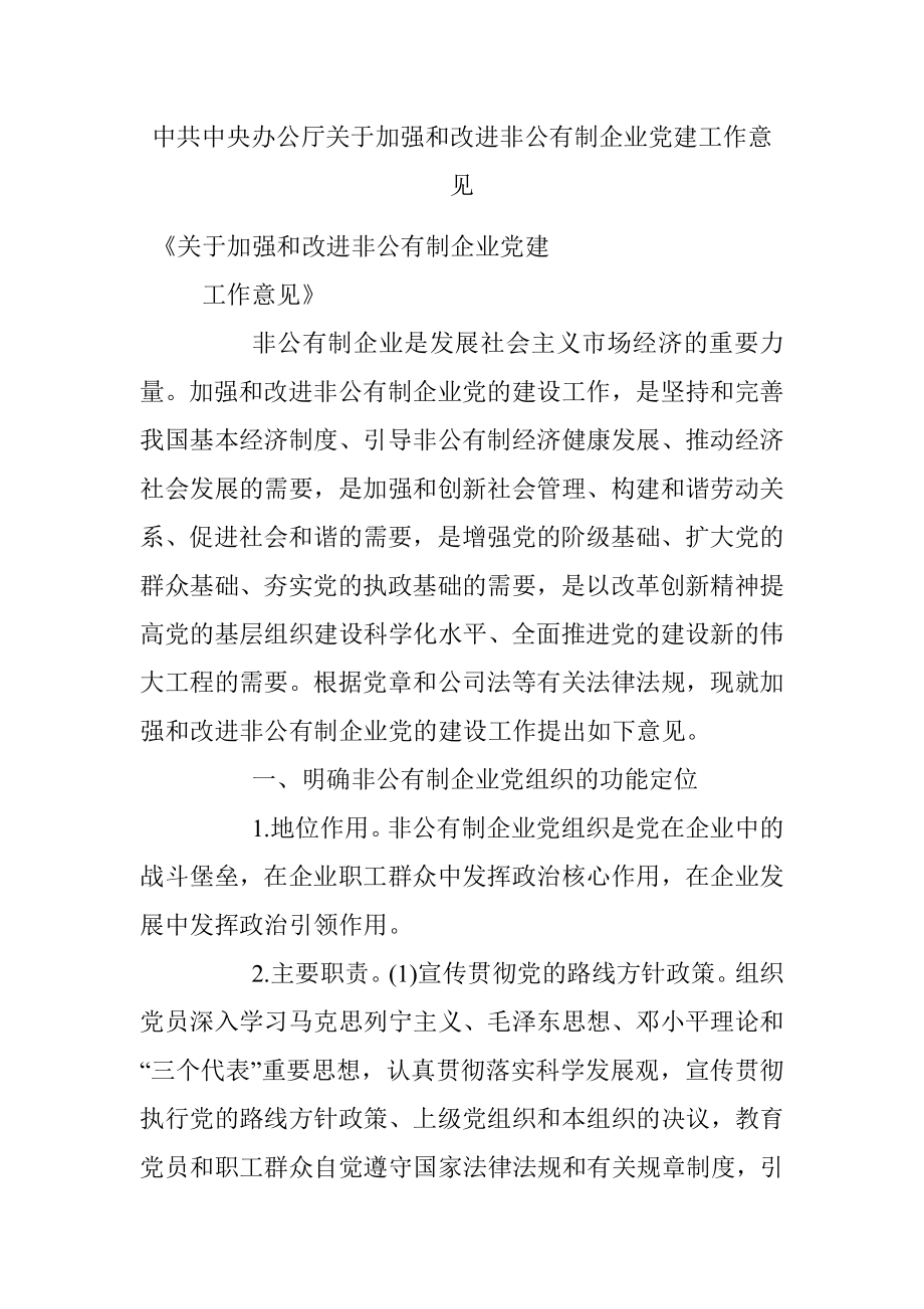 中共中央办公厅关于加强和改进非公有制企业党建工作意见.docx_第1页