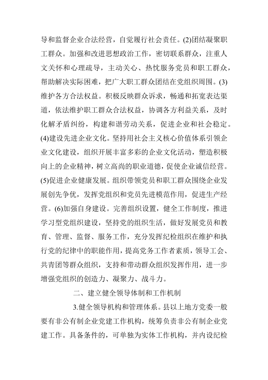 中共中央办公厅关于加强和改进非公有制企业党建工作意见.docx_第2页