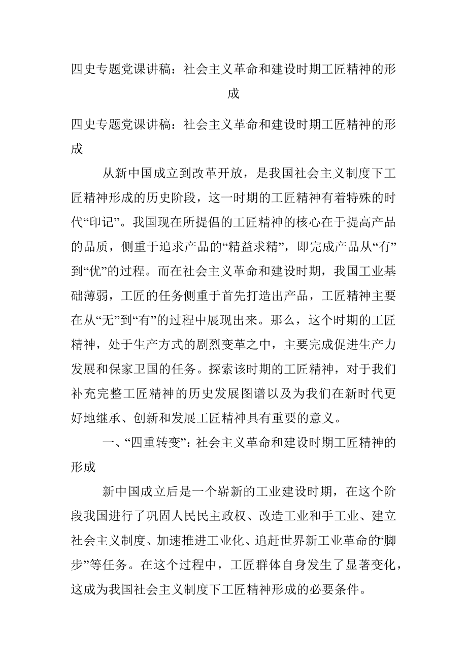 四史专题党课讲稿：社会主义革命和建设时期工匠精神的形成.docx_第1页