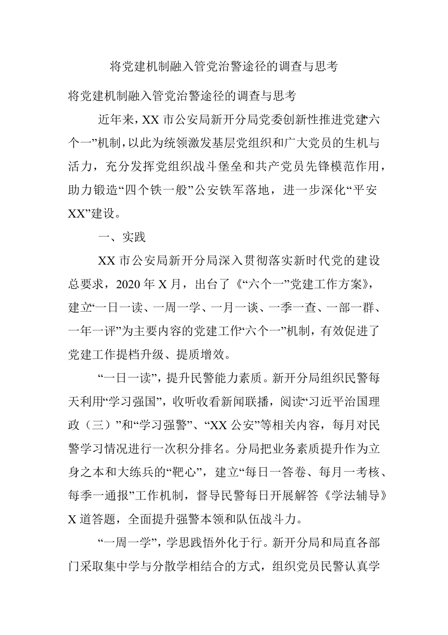 将党建机制融入管党治警途径的调查与思考.docx_第1页